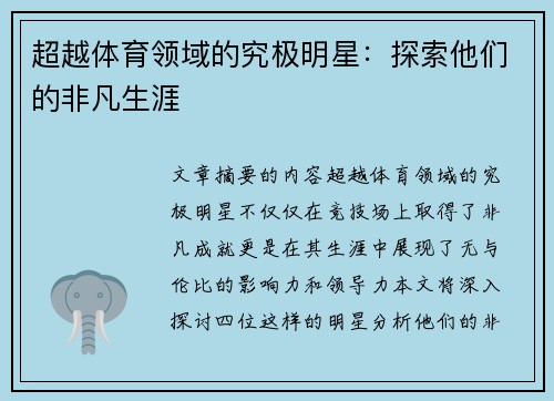 超越体育领域的究极明星：探索他们的非凡生涯