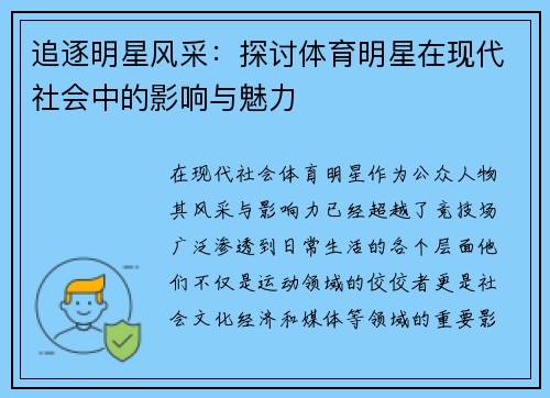 追逐明星风采：探讨体育明星在现代社会中的影响与魅力