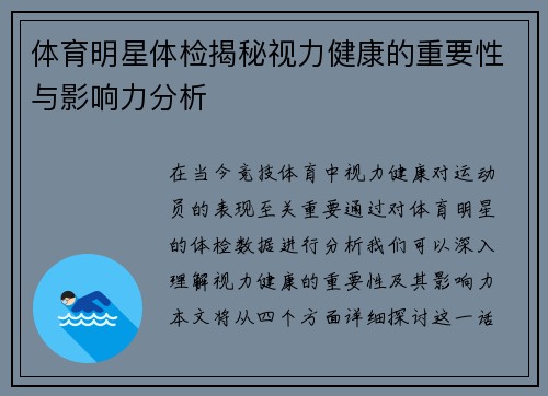 体育明星体检揭秘视力健康的重要性与影响力分析