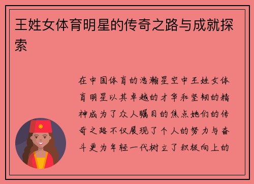 王姓女体育明星的传奇之路与成就探索