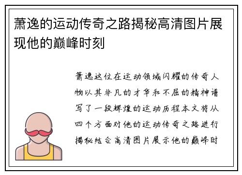 萧逸的运动传奇之路揭秘高清图片展现他的巅峰时刻