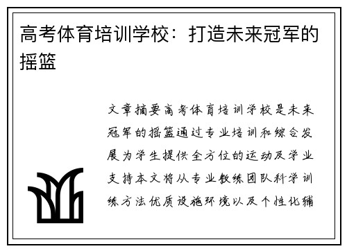 高考体育培训学校：打造未来冠军的摇篮