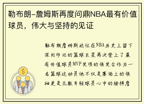 勒布朗-詹姆斯再度问鼎NBA最有价值球员，伟大与坚持的见证