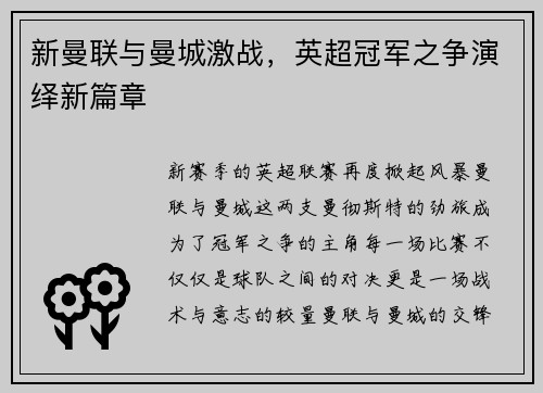 新曼联与曼城激战，英超冠军之争演绎新篇章