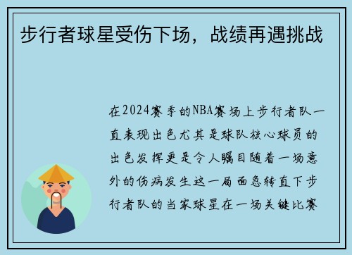 步行者球星受伤下场，战绩再遇挑战