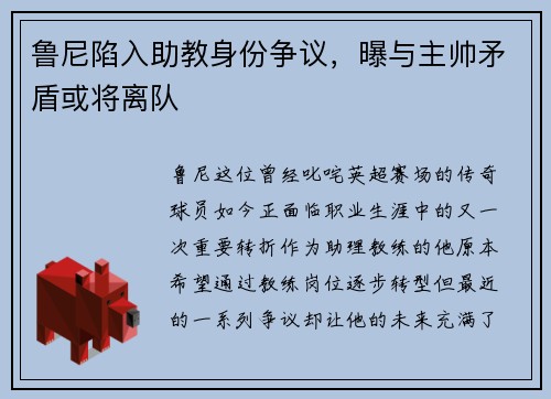鲁尼陷入助教身份争议，曝与主帅矛盾或将离队