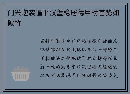 门兴逆袭逼平汉堡稳居德甲榜首势如破竹
