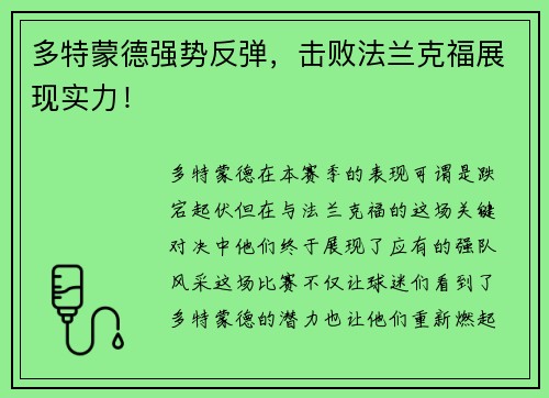多特蒙德强势反弹，击败法兰克福展现实力！