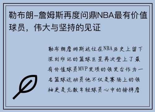 勒布朗-詹姆斯再度问鼎NBA最有价值球员，伟大与坚持的见证