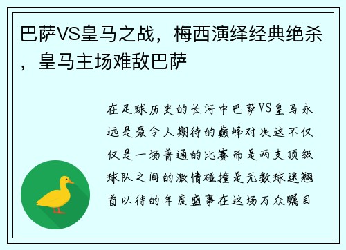 巴萨VS皇马之战，梅西演绎经典绝杀，皇马主场难敌巴萨