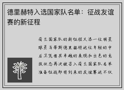 德里赫特入选国家队名单：征战友谊赛的新征程
