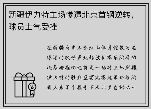 新疆伊力特主场惨遭北京首钢逆转，球员士气受挫