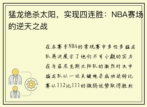 猛龙绝杀太阳，实现四连胜：NBA赛场的逆天之战