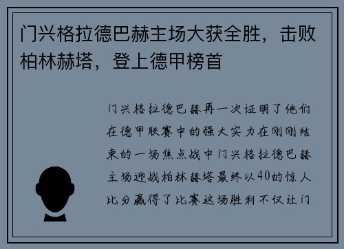 门兴格拉德巴赫主场大获全胜，击败柏林赫塔，登上德甲榜首