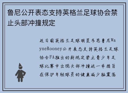 鲁尼公开表态支持英格兰足球协会禁止头部冲撞规定