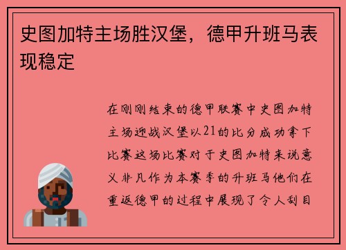 史图加特主场胜汉堡，德甲升班马表现稳定