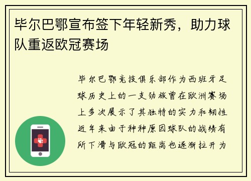 毕尔巴鄂宣布签下年轻新秀，助力球队重返欧冠赛场
