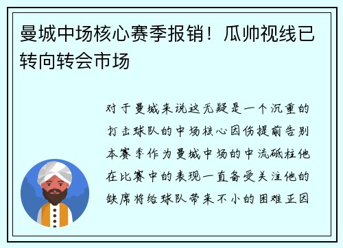曼城中场核心赛季报销！瓜帅视线已转向转会市场