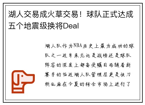 湖人交易成火草交易！球队正式达成五个地震级换将Deal