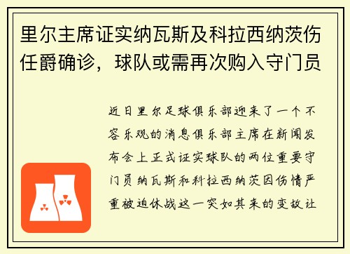 里尔主席证实纳瓦斯及科拉西纳茨伤任爵确诊，球队或需再次购入守门员