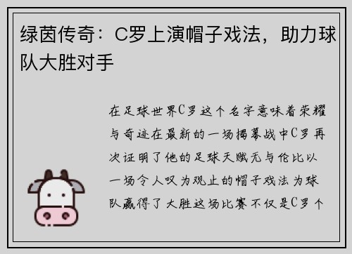 绿茵传奇：C罗上演帽子戏法，助力球队大胜对手